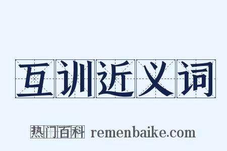 互训近义词是什么意思的图片